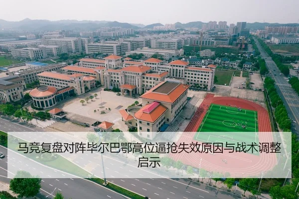 马竞复盘对阵毕尔巴鄂高位逼抢失效原因与战术调整启示