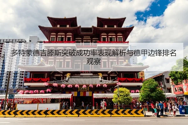 多特蒙德吉滕斯突破成功率表现解析与德甲边锋排名观察 - kaiyun