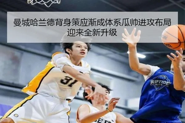 曼城哈兰德背身策应渐成体系瓜帅进攻布局迎来全新升级 | kaiyun