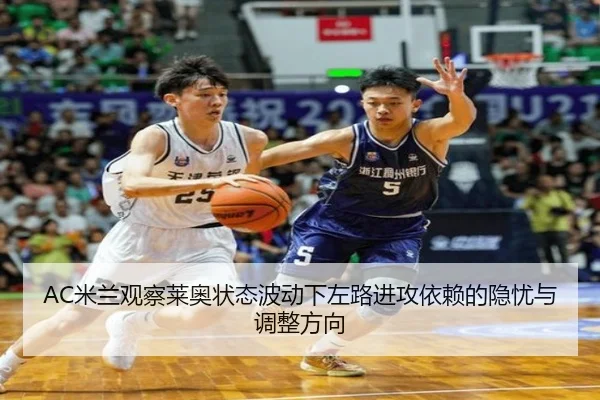 AC米兰观察莱奥状态波动下左路进攻依赖的隐忧与调整方向 - kaiyun