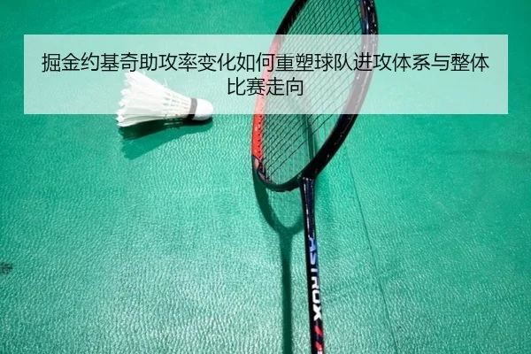 掘金约基奇助攻率变化如何重塑球队进攻体系与整体比赛走向 - kaiyun