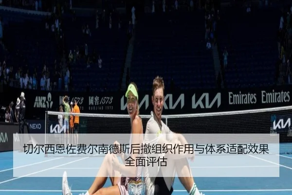 qie-er-xi-en-zuo-fei-er-nan-de-si-hou-che-zu-zhi-zuo-yong-yu-ti-xi-shi-pei-xiao-guo-quan-mian-ping-gu-2-121.jpg