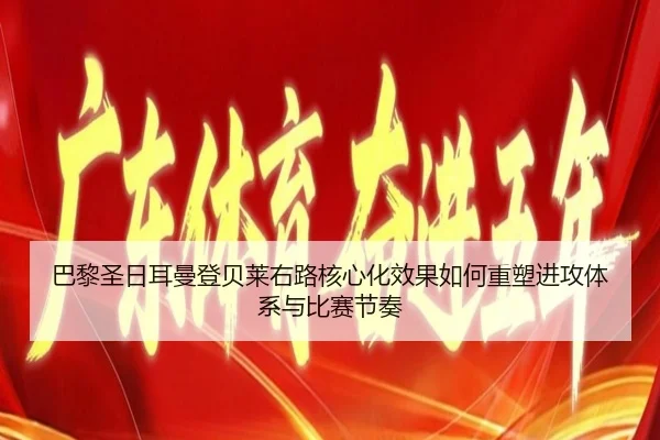 巴黎圣日耳曼登贝莱右路核心化效果如何重塑进攻体系与比赛节奏 - kaiyun