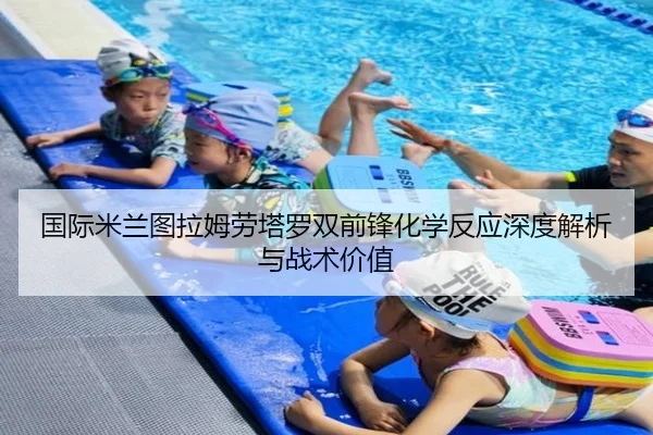 国际米兰图拉姆劳塔罗双前锋化学反应深度解析与战术价值 - kaiyun