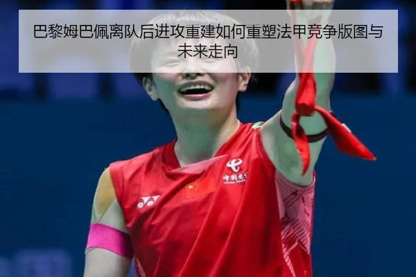 巴黎姆巴佩离队后进攻重建如何重塑法甲竞争版图与未来走向 | kaiyun