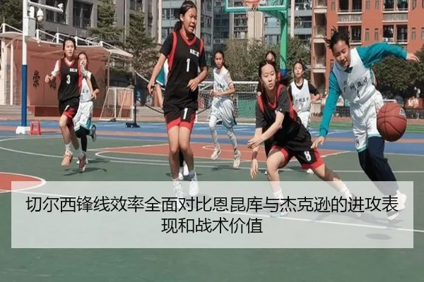 切尔西锋线效率全面对比恩昆库与杰克逊的进攻表现和战术价值 - kaiyun