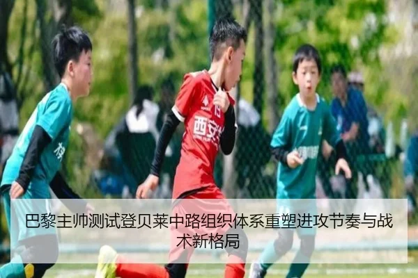 巴黎主帅测试登贝莱中路组织体系重塑进攻节奏与战术新格局 - kaiyun
