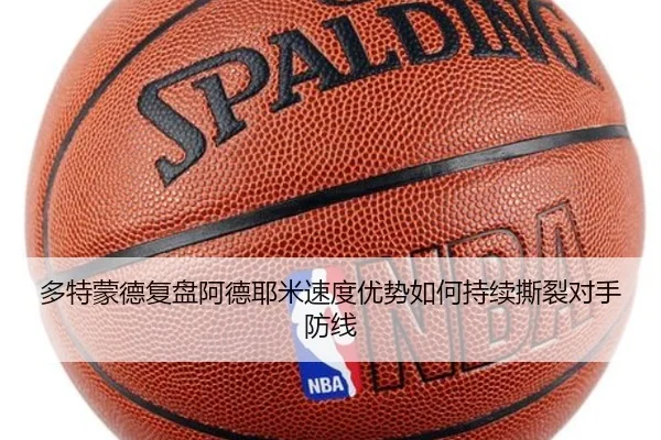 多特蒙德复盘阿德耶米速度优势如何持续撕裂对手防线 - kaiyun