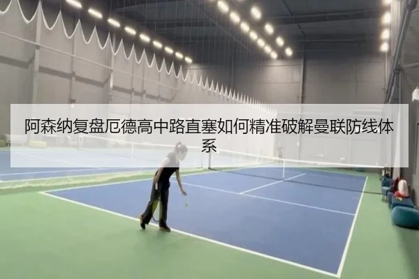 阿森纳复盘厄德高中路直塞如何精准破解曼联防线体系 - kaiyun