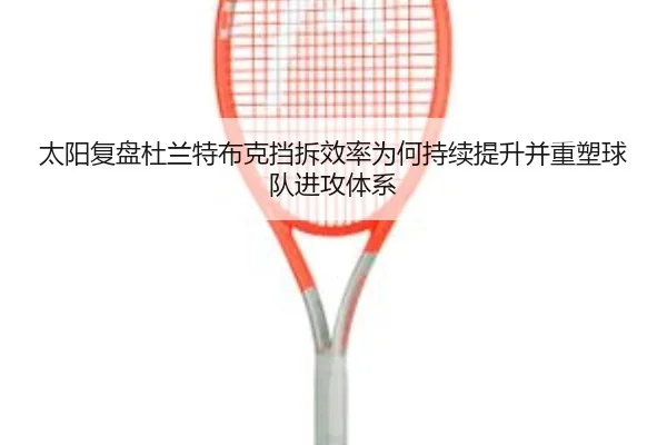 太阳复盘杜兰特布克挡拆效率为何持续提升并重塑球队进攻体系 - kaiyun