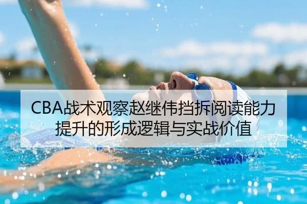 CBA战术观察赵继伟挡拆阅读能力提升的形成逻辑与实战价值 - kaiyun