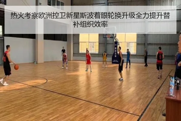 热火考察欧洲控卫新星斯波着眼轮换升级全力提升替补组织效率 - kaiyun